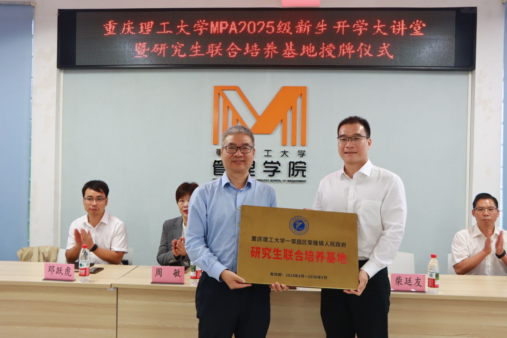 重庆理工大学管理学院成功举办2025级MPA新生开学大讲堂暨研究生联合培养基地授牌仪式-MPA教育中心