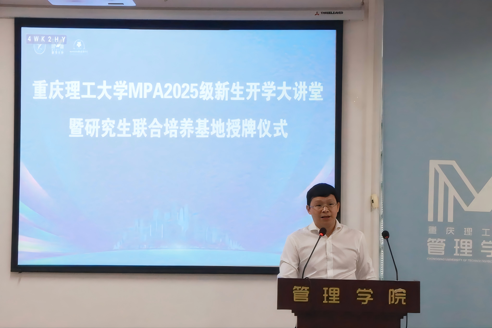 重庆理工大学管理学院成功举办2025级MPA新生开学大讲堂暨研究生联合培养基地授牌仪式-MPA教育中心